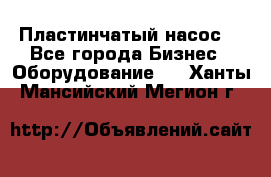 Пластинчатый насос. - Все города Бизнес » Оборудование   . Ханты-Мансийский,Мегион г.